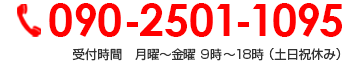 090-2501-1095 受付時間　月曜～金曜 9時～18時 （土日祝休み）