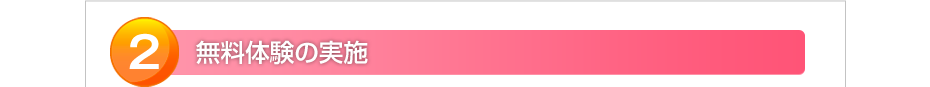 無料体験の実施