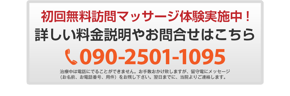 初回無料体験施術実施中!詳しい料金説明やお問合せはこちら 090-2501-1095 電話・FAX共通06-7492-0729