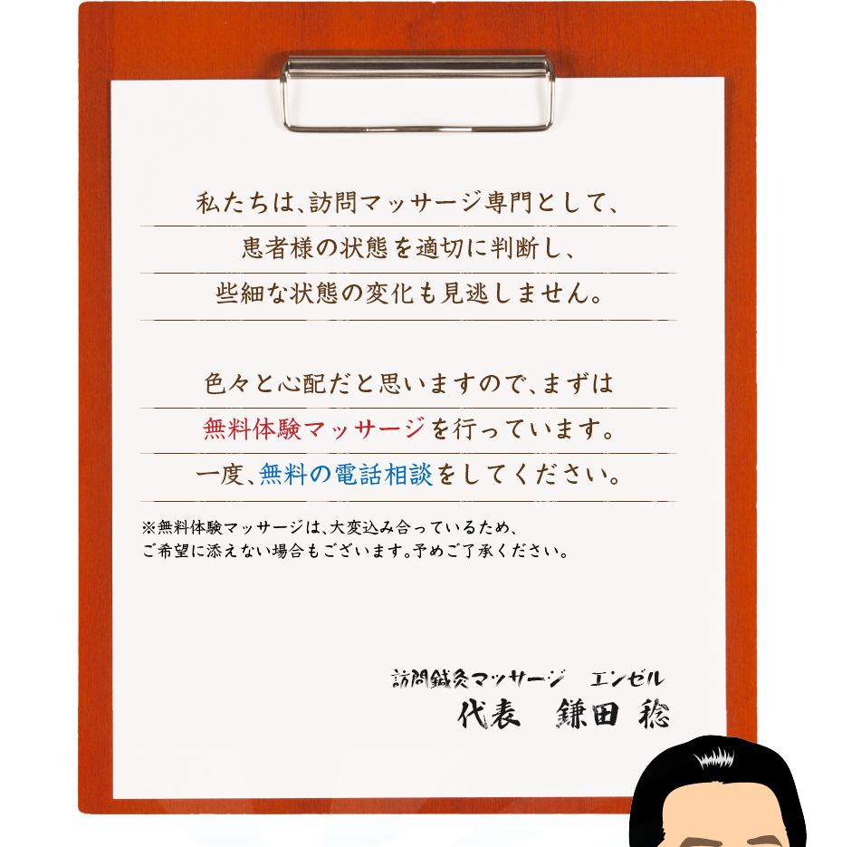 私たちは、訪問マッサージ専門として、患者様の状態を適切に判断し、些細な状態の変化も見逃しません。色々と心配だと思いますので、まずは無料体験マッサージを行っています。一度、無料の電話相談をしてください。