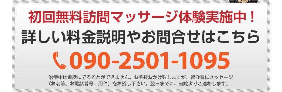 初回無料訪問マッサージ体験実施中!詳しい料金説明やお問合せはこちら090-2501-1095 電話・FAX共通06-7492-0729